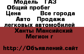  › Модель ­ ГАЗ 21 › Общий пробег ­ 35 000 › Цена ­ 350 - Все города Авто » Продажа легковых автомобилей   . Ханты-Мансийский,Мегион г.